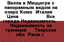 Вилла в Меццегра с панорамным видом на озеро Комо (Италия) › Цена ­ 127 458 000 - Все города Недвижимость » Недвижимость за границей   . Тверская обл.,Ржев г.